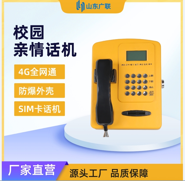 4G校園插卡電話機、校園電話機、校園公話機、校園親情電話機、4G全網(wǎng)通校園話機