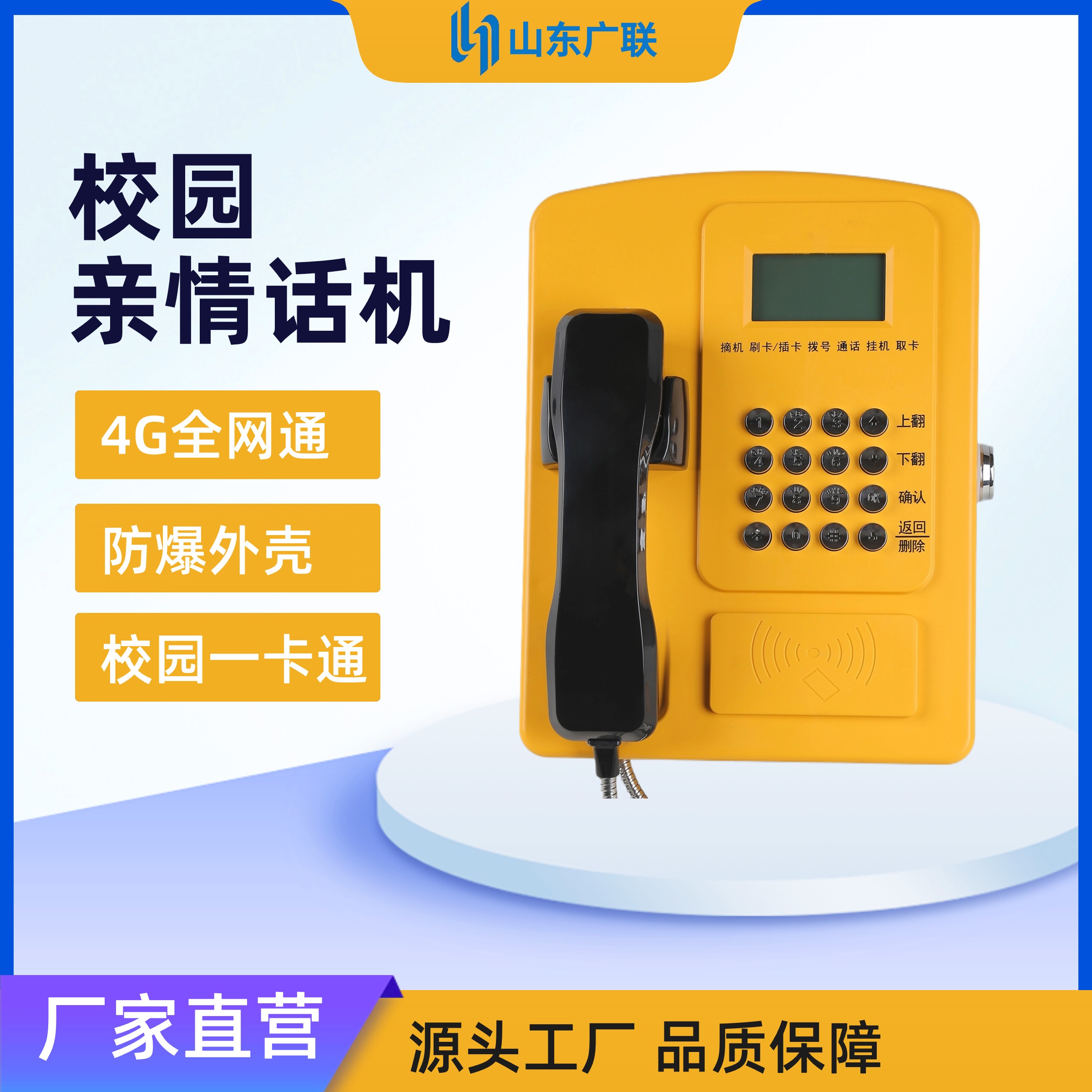 4G刷卡電話機、校園公話、校園電話機、校園親情電話機、校園電話。